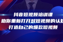 抖音短视频培训课，助你重新打开对短视频的认知，打造自己的爆款短视频 - AI 智能探索网-AI 智能探索网