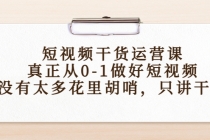 短视频干货运营课，真正从0-1做好短视频，没有太多花里胡哨，只讲干货 - AI 智能探索网-AI 智能探索网