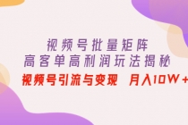 视频号批量矩阵的高客单高利润玩法揭秘： 视频号引流与变现 月入10W+ - AI 智能探索网-AI 智能探索网