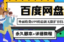 外面收费699的百度网盘无限扩容技术，永久脚本+详细教程，小白也轻松上手 - AI 智能探索网-AI 智能探索网