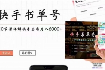 快手书单号实操课程：快手书单副业项目月入6000+ - AI 智能探索网-AI 智能探索网