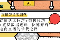 直播带货实训营：话术技巧+销售技巧+底层数据逻辑 快速开启直播带货之路 - AI 智能探索网-AI 智能探索网