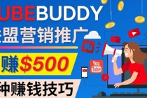 推广TubeBuddy联盟营销项目，完全免费的推广方法，轻松月赚500美元 - AI 智能探索网-AI 智能探索网