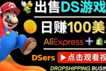 出售DS游戏卡，日赚100美元以上，净利润可达100% - AI 智能探索网-AI 智能探索网