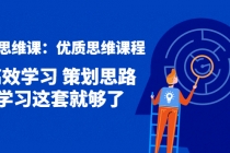 策划思维课：优质思维课程 高效学习 策划思路 学习这套就够了 - AI 智能探索网-AI 智能探索网