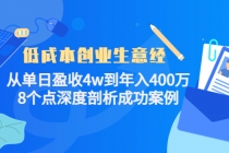 低成本创业生意经：从单日盈收4w到年入400万，8个点深度剖析成功案例 - AI 智能探索网-AI 智能探索网