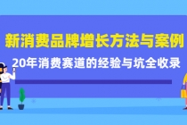 新消费品牌增长方法与案例精华课：20年消费赛道的经验与坑全收录 - AI 智能探索网-AI 智能探索网