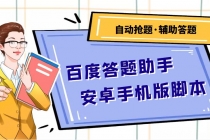 百度答题助手安卓手机版脚本：测试一天收益50-500+【安卓脚本+操作教程】 - AI 智能探索网-AI 智能探索网