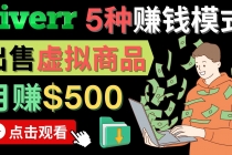 只需下载上传，轻松月赚500美元 - 在FIVERR出售虚拟资源赚钱的5种方法 - AI 智能探索网-AI 智能探索网