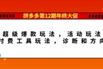 拼多多第12期年终大促：超级爆款玩法，活动玩法，付费工具玩法，诊断和方向 - AI 智能探索网-AI 智能探索网