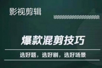 影视剪辑爆款混剪技巧，选好题，选好剧，选好场景，识别好爆款 - AI 智能探索网-AI 智能探索网