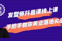 发型师抖音课线上课，手把手教你美业落地实战【41节视频课】 - AI 智能探索网-AI 智能探索网