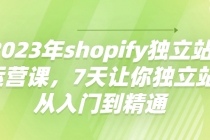 2023年shopify独立站运营课，7天让你独立站从入门到精通 - AI 智能探索网-AI 智能探索网