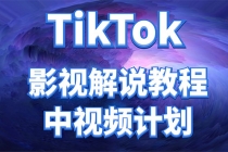 外面收费2980元的TikTok影视解说、中视频教程，比国内的中视频计划收益高 - AI 智能探索网-AI 智能探索网