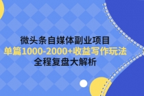 微头条自媒体副业项目，单篇1000-2000+收益写作玩法，全程复盘大解析！ - AI 智能探索网-AI 智能探索网