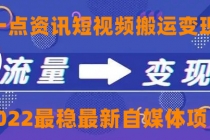 一点资讯自媒体变现玩法搬运课程，外面真实收费4980 - AI 智能探索网-AI 智能探索网