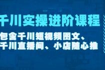 千川实操进阶课程包含千川短视频图文、千川直播间、小店随心推 - AI 智能探索网-AI 智能探索网