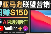 Youtube推广亚马逊联盟，每单佣金超50美元，日赚200美元 - AI 智能探索网-AI 智能探索网