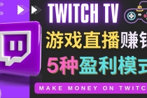 边玩游戏边赚钱的网站Twitch- 游戏直播网站Twitch的5种赚钱方法 - AI 智能探索网-AI 智能探索网