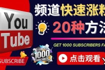 YouTube快速涨粉的20种技巧 油管新频道如何优化 快速把订阅量提升至1000人 - AI 智能探索网-AI 智能探索网