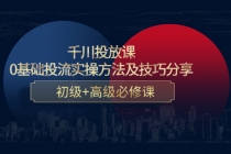 千川投放课：0基础投流实操方法及技巧分享，初级+高级必修课 - AI 智能探索网-AI 智能探索网