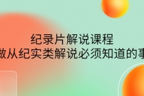 眼镜蛇电影：纪录片解说课程，做从纪实类解说必须知道的事-价值499元 - AI 智能探索网-AI 智能探索网