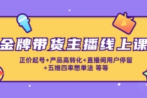 金牌带货主播线上课：正价起号+产品高转化+直播间用户停留+五维四率憋单法 - AI 智能探索网-AI 智能探索网