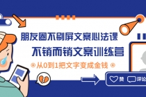 朋友圈不刷屏文案心法课：不销而销文案训练营，从0到1把文字变成金钱 - AI 智能探索网-AI 智能探索网