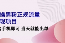 2022实操男粉正规流量变现项目，一台手机即可 当天就能出单【视频课程】 - AI 智能探索网-AI 智能探索网