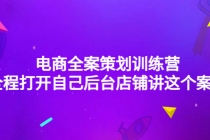 电商全案策划训练营：全程打开自己后台店铺讲这个案例 - AI 智能探索网-AI 智能探索网