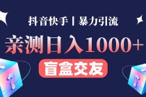 亲测日收益1000+的交友盲盒副业丨有手就行的抖音快手暴力引流 - AI 智能探索网-AI 智能探索网