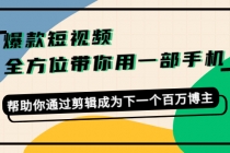 爆款短视频，全方位带你用一部手机，帮助你通过剪辑成为下一个百万博主 - AI 智能探索网-AI 智能探索网