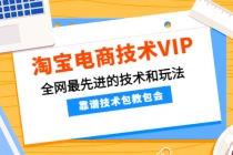 淘宝电商技术VIP，全网最先进的技术和玩法，靠谱技术包教包会 - AI 智能探索网-AI 智能探索网