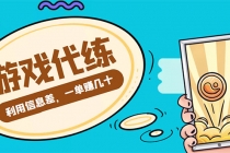 游戏代练项目，一单赚几十，简单做个中介也能日入500+【渠道+教程】 - AI 智能探索网-AI 智能探索网