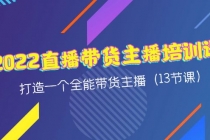 2022直播带货主播培训课，打造一个全能带货主播 - AI 智能探索网-AI 智能探索网