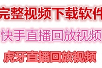 快手直播回放视频/虎牙直播回放视频完整下载(电脑软件+视频教程) - AI 智能探索网-AI 智能探索网