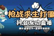 【互动直播】外面收费1980的打僵尸游戏互动直播 支持抖音【全套脚本+教程】 - AI 智能探索网-AI 智能探索网