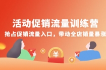 活动促销流量训练营：抢占促销流量入口，带动全店销量暴涨 - AI 智能探索网-AI 智能探索网