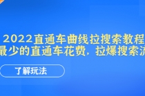 2022直通车曲线拉搜索教程：用最少的直通车花费，拉爆搜索流量 - AI 智能探索网-AI 智能探索网