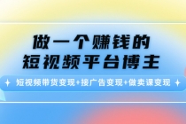 做一个赚钱的短视频平台博主：短视频带货变现+接广告变现+做卖课变现 - AI 智能探索网-AI 智能探索网