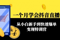 一个月学会抖音直播带货：从小白新手到快速爆单变现特训营(63节课) - AI 智能探索网-AI 智能探索网