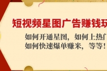 短视频星图广告赚钱玩法：如何开通，如何上热门，如何快速爆单赚米！ - AI 智能探索网-AI 智能探索网