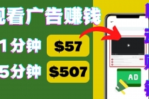 观看视频广告，只需要点击广告，每5分钟赚57美元 - AI 智能探索网-AI 智能探索网