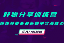 好物分享训练营：短视频带货最新爆单实战核心，从入门到精通！ - AI 智能探索网-AI 智能探索网