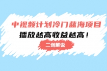 中视频计划冷门蓝海项目【二创解说】培训课程：播放越高收益越高！ - AI 智能探索网-AI 智能探索网