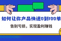 拼多多商家课：如何让你产品快速0到100单，告别亏损，实现盈利赚钱 - AI 智能探索网-AI 智能探索网