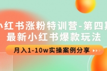 小红书涨粉特训营-第四期：最新小红书爆款玩法，月入1-10w实操案例分享 - AI 智能探索网-AI 智能探索网