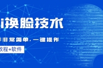 Ai换脸技术教程：制作非常简单，一键操作 - AI 智能探索网-AI 智能探索网