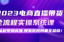 2023电商直播带货全流程实操系统课：从起号到成熟所有阶段问题全总结！ - AI 智能探索网-AI 智能探索网