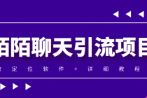 利用陌陌包装女号，引流s粉，实现一天收益100+的项目【定位脚本+教程】 - AI 智能探索网-AI 智能探索网